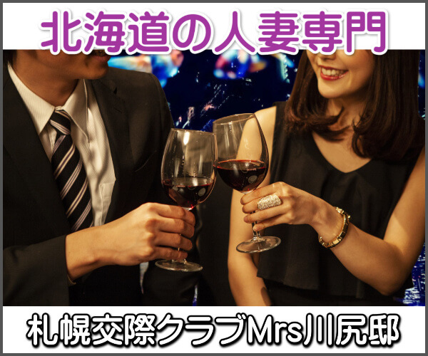 札幌交際クラブMrs川尻邸